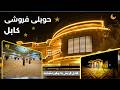 خانه ای که دنبالش بودی حویلی شیک چهار منزله فروشی در کابل     