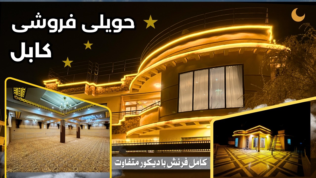 خانه‌ای که دنبالش بودی! حویلی شیک چهار منزله فروشی در کابل | HOUSE FOR SALE IN KABUL 