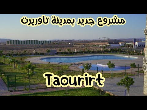  تاوريرت مشروع جديد مسبح مطعم مقهى