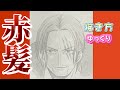 【シャンクス描き方】ワンピース ウタ 父 ゆっくり ONE PIECE RED how to draw Shanks 2022年10月 最新版