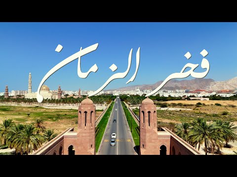 فخر الزمان غناء الفنان أمير سالم علي سعيد