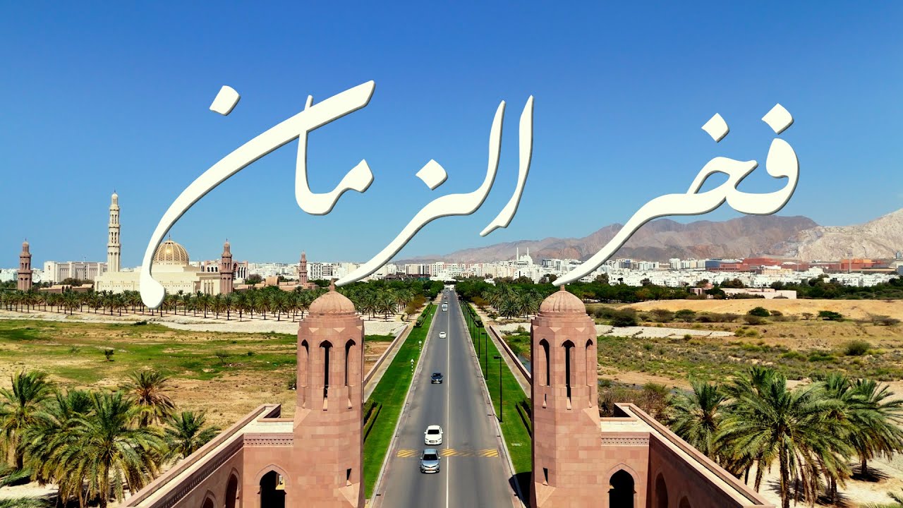 فخر الزمان غناء الفنان أمير سالم علي سعيد