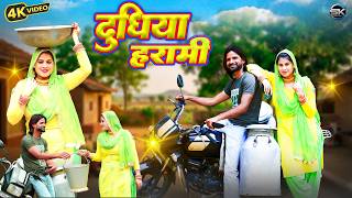 दूधिया हरामी Dudhiya Harami Afjal Shahina || Muskan Dancer || Afjal Mewati Song