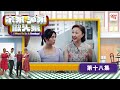 “I Want To Be A Towkay” Episode 18《亲家，冤家做头家》第十八集