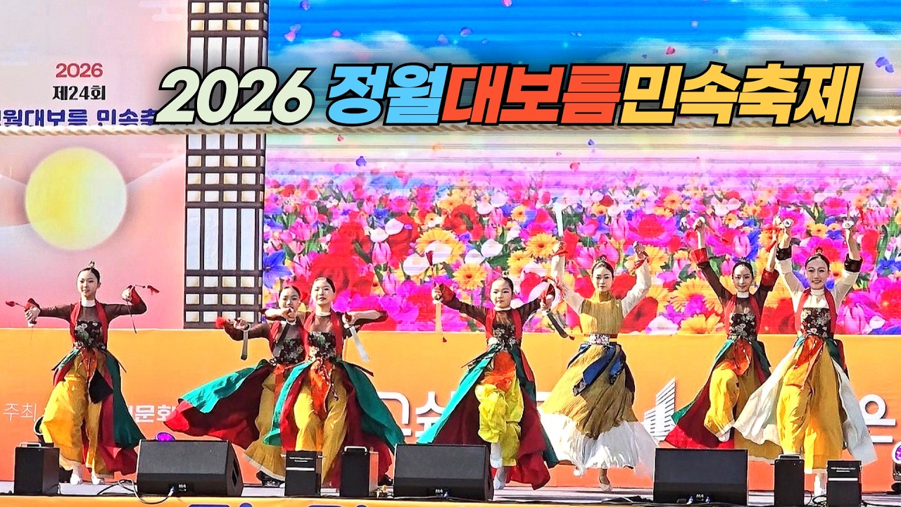 2026 정월 대보름 민속축제 Full Moon Festival of January