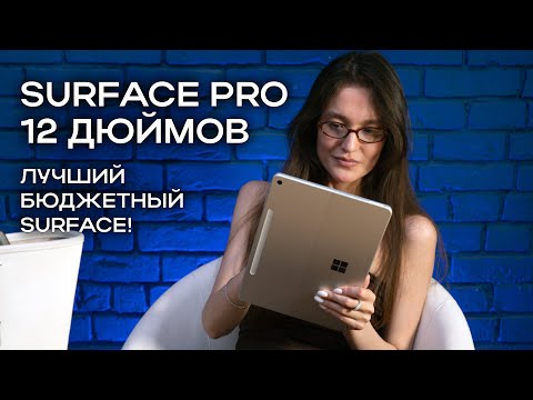 Обзор Surface Pro 12 дюймов: лучший бюджетный Surface!