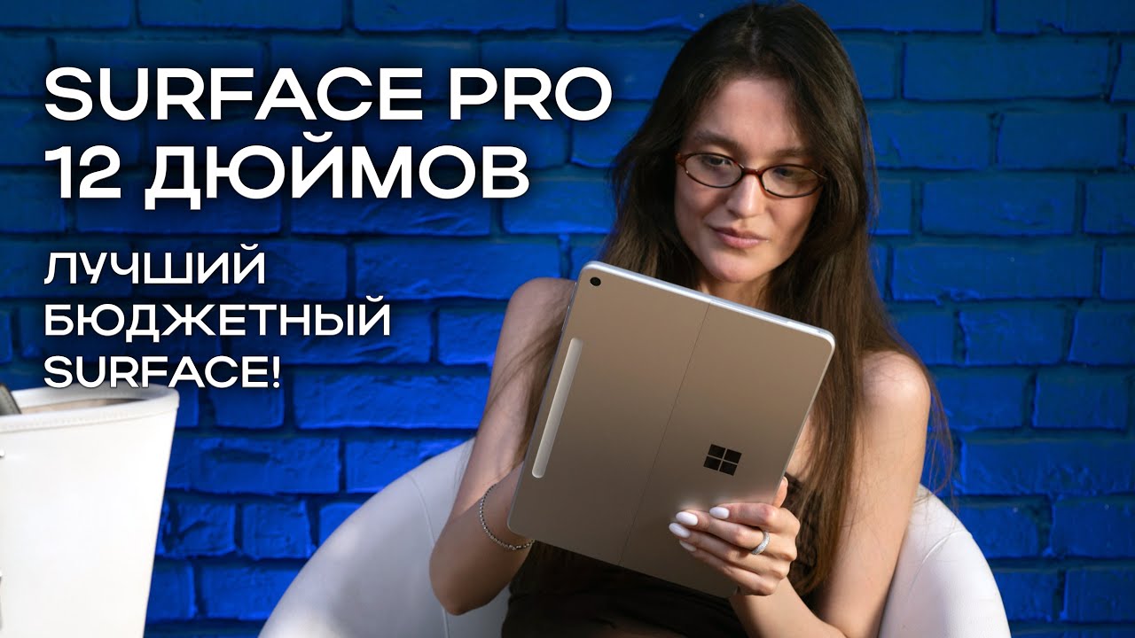 Обзор Surface Pro 12 дюймов: лучший бюджетный Surface! - YouTube