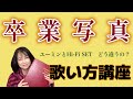 【卒業写真】ボーカル講座