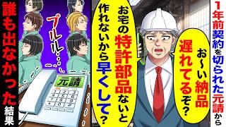”底辺工場”という理由で１年前契約を切ってきた元請が「お〜い、特許部品早く納品して？」→誰も電話に出なかった結果

