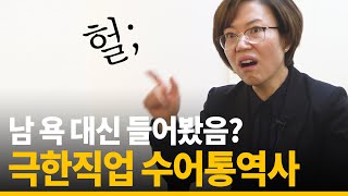 수어(수화)통역사가 범죄자가 되어야하는 이유는?(※역대급 텐션 주의※) screenshot 5