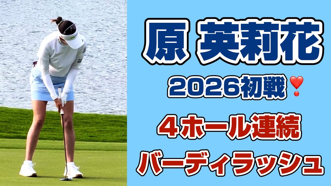 Unstoppable! Erika Hara Breaks the Silence with 4-Birdie Charge to