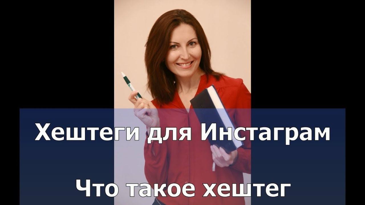 Что такое хештеги и для чего. Что такое хештеги и для чего