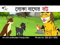 বোকা বাঘের বউ | বাংলা কার্টুন| Thakurmar Jhuli | Fairy Tales | Bangla Cartoon