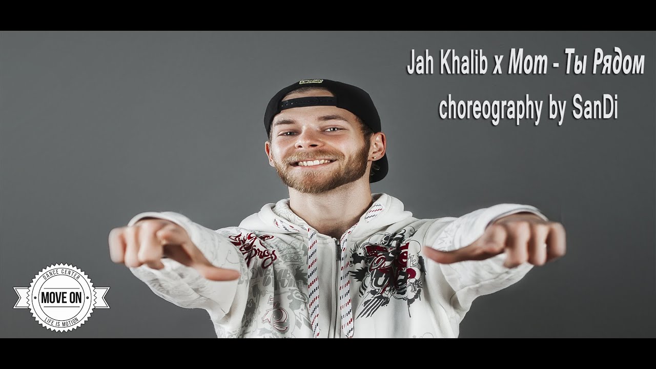 Jah Khalib х Мот – Ты Рядом choreography by SanDi center for reproductive rights