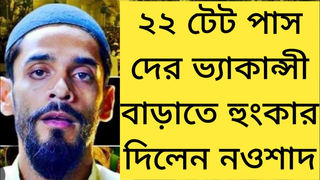 22 টেট vacancy বাড়ানোর উদ্দেশ্যে নওশাদের ঝাঁঝালো বক্তব্য 🔥🔥