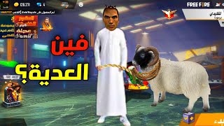 فري فاير | مقاطع مضحكة بمناسبة العيد اضحك مع كلا خانز   free fire meme