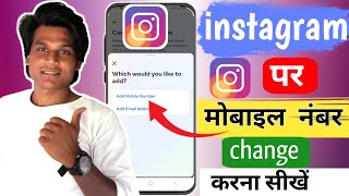 how to change instagram mobile number||instagram mobile number change kaise kare2023