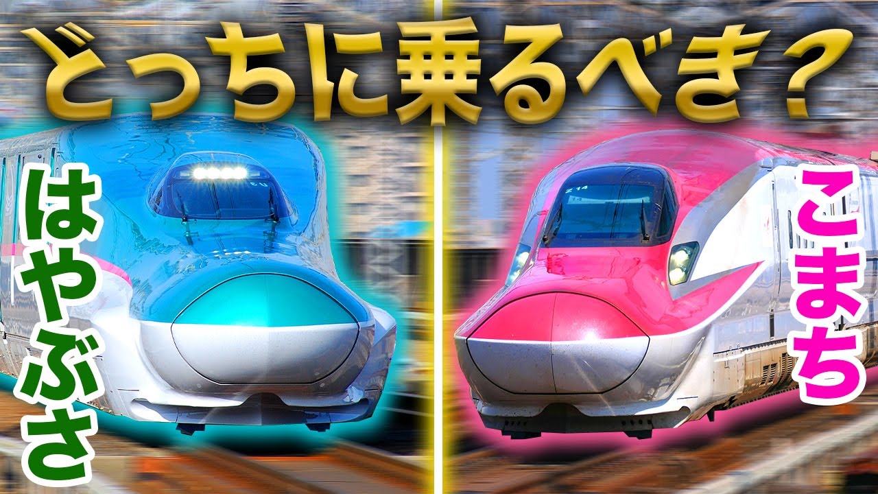 【比較】東京〜盛岡間は