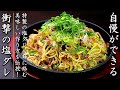 衝撃の美味しさ！タレも絶品のねぎ塩焼きそば【プロの料理人の麺レシピ］