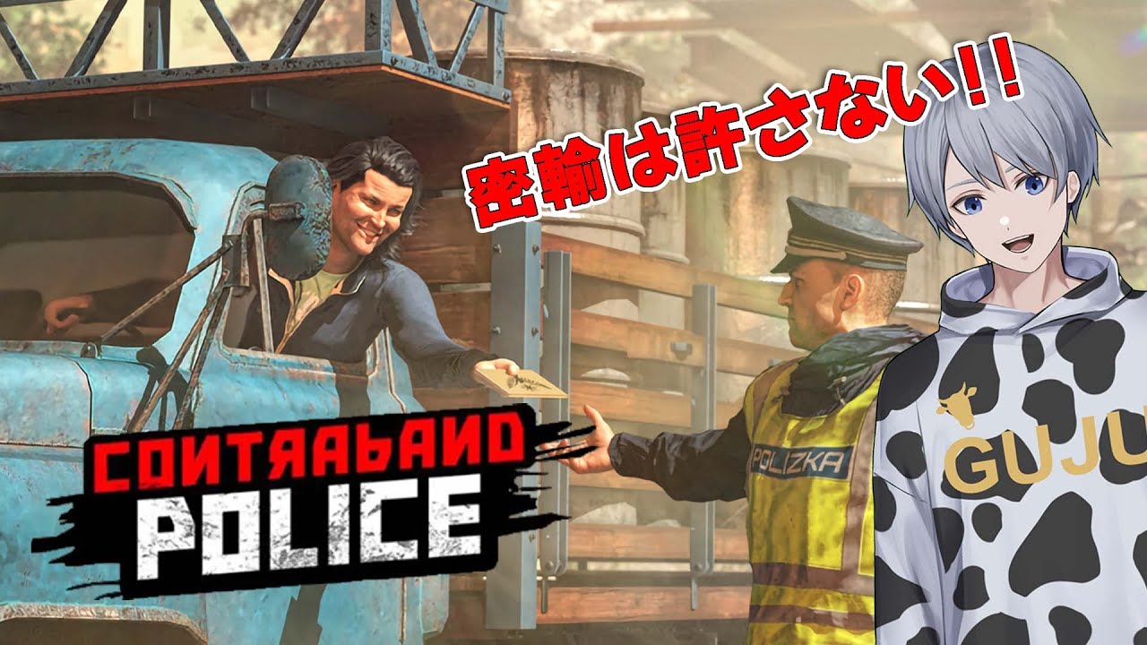 【Contraband Police】国境警備の検査官になってみる！【ぐじゅ】
