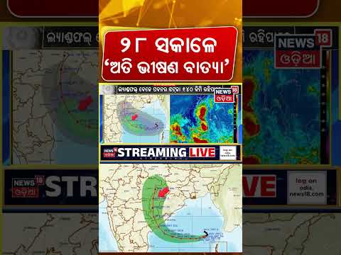୨୮ ସକାଳେ 'ଅତି ଭୀଷଣ ବାତ୍ୟା' | Cyclone Alert: Deep Depression to Intensify Into Severe Cyclonic Storm