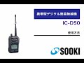 携帯型デジタル簡易無線機 IC-D50 使用方法