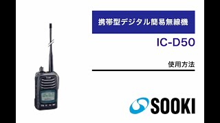 携帯型デジタル簡易無線機 IC-D50 使用方法