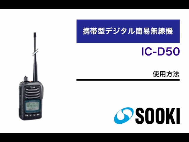 携帯型デジタル簡易無線機 IC-D50 使用方法 - YouTube