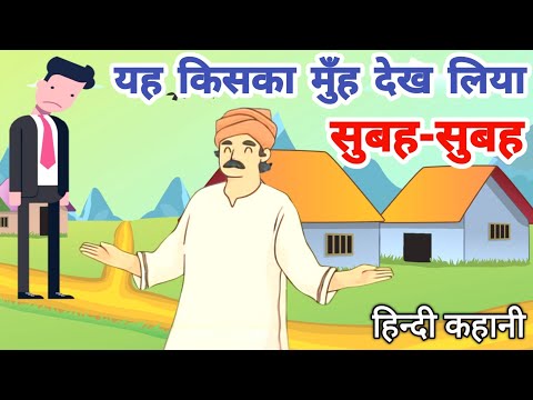 सुबह सुबह यह किसका मुंह देख लिया | hindi kahani