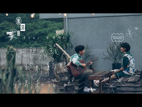 曾沛慈 Pets Tseng【今天陽光就是特別耀眼特別和諧 feat.韋禮安 Memorable Moments feat. WeiBird】8.15 MV上線