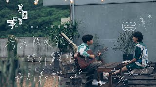 曾沛慈 Pets Tseng【今天陽光就是特別耀眼特別和諧 feat.韋禮安 Memorable Moments feat. WeiBird】8.15 MV上線