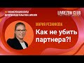 Как не убить партнёра или ваш сценарий здоровых отношений / Мария Резникова x LIVREZON CLUB