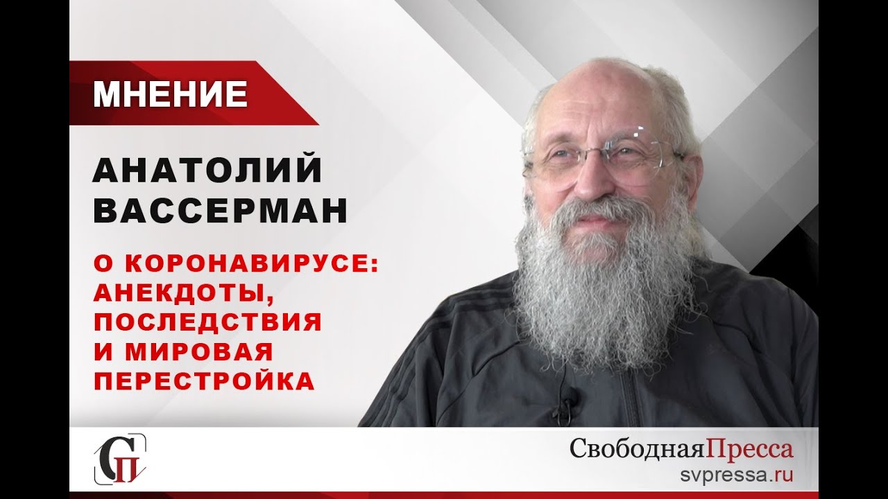 Анатолий Вассерман о коронавирусе: Анекдоты, последствия и мировая перестройка