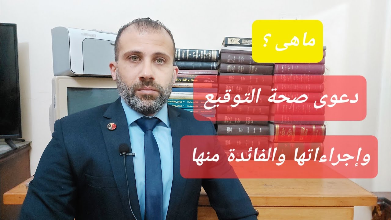 دعوى صحة التوقيع وإجراءاتها والفائدة منها