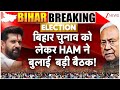 Bihar Election 2025: बिहार चुनाव को लेकर HAM की बड़ी बैठक! | HAM Meeting | NDA Seat Sharing