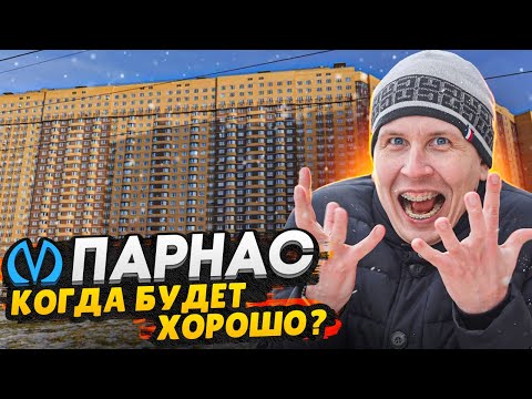 Парнас - окраина Санкт-Петербурга / Второе Мурино или комфортный район?