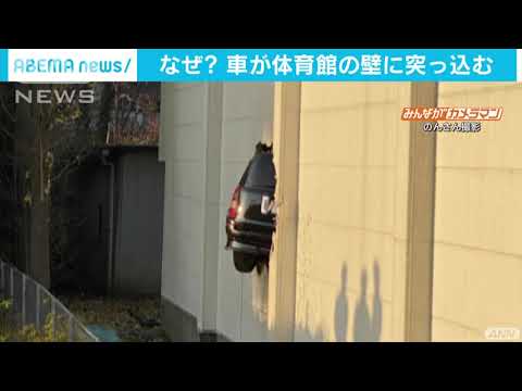 【投稿動画OAしました】衝撃！手前からジャンプ？　車が体育館に「刺さる」【みんカメ】(2020年12月13日)