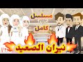 مسلسل نيران الصعيد مسلسل كامل 