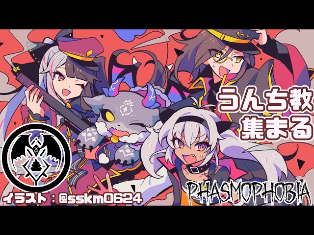 【Phasmophobia】ウンチ教集まる　夜見視点【夜見れな／にじさんじ】のサムネイル