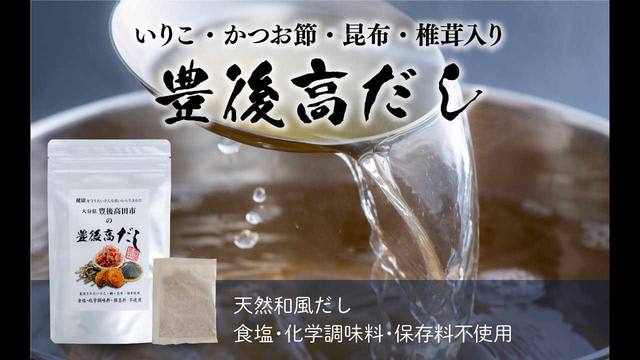 大分県豊後高田市｜ふるさとチョイス　手軽な天然出汁パック　豊後高だし（60包）　ふるさと納税サイト