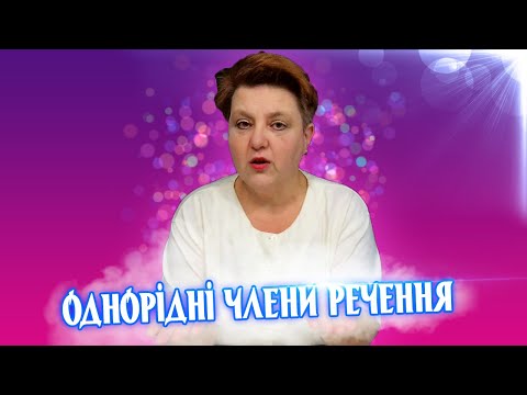 Однорідні члени речення | УКРАЇНСЬКА МОВА 4 КЛАС