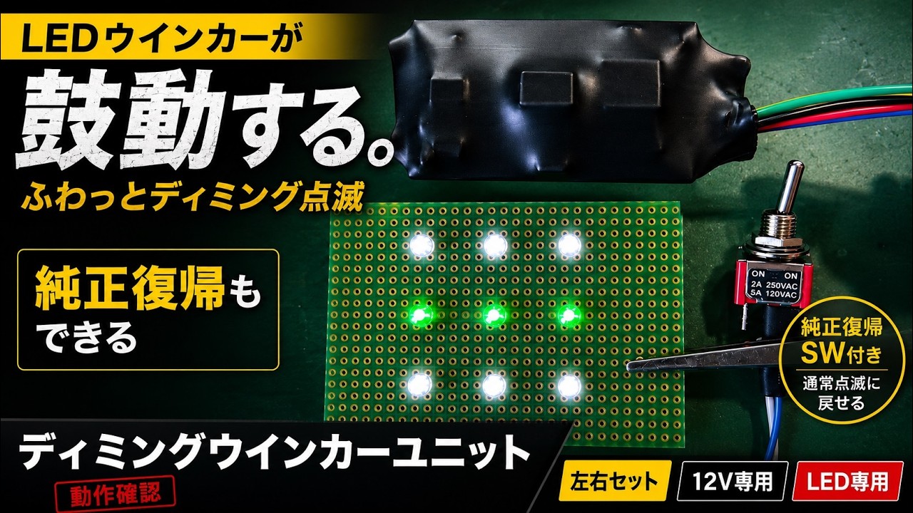 ディミングターンシグナル化LED専用ユニット左右セット □ネコポス対応