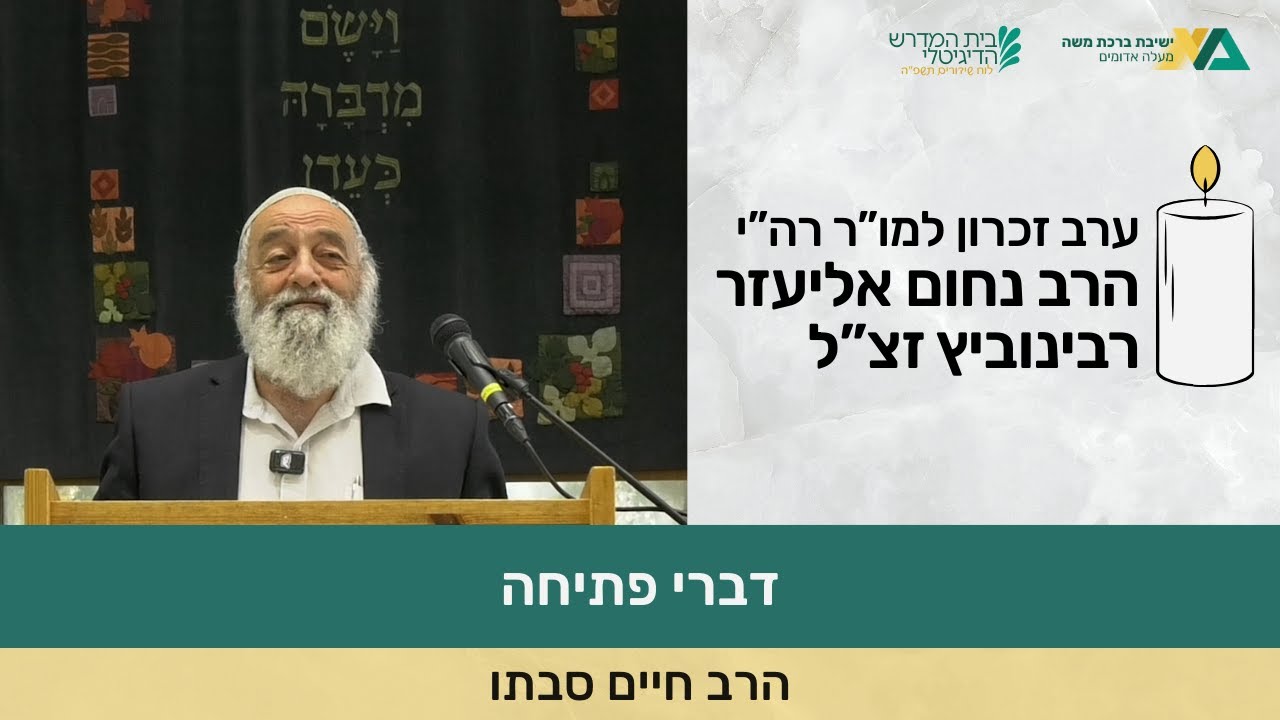 דברי פתיחה | ערב זכרון לרב רבינוביץ זצ"ל | רה"י הרב חיים סבתו