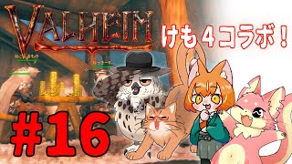 【ヴァルヘイム】けも4でサバイバルコラボ！#16【コラボ】
