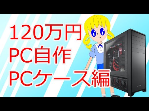 120万円PCを自作する 4回目(PCケース編)