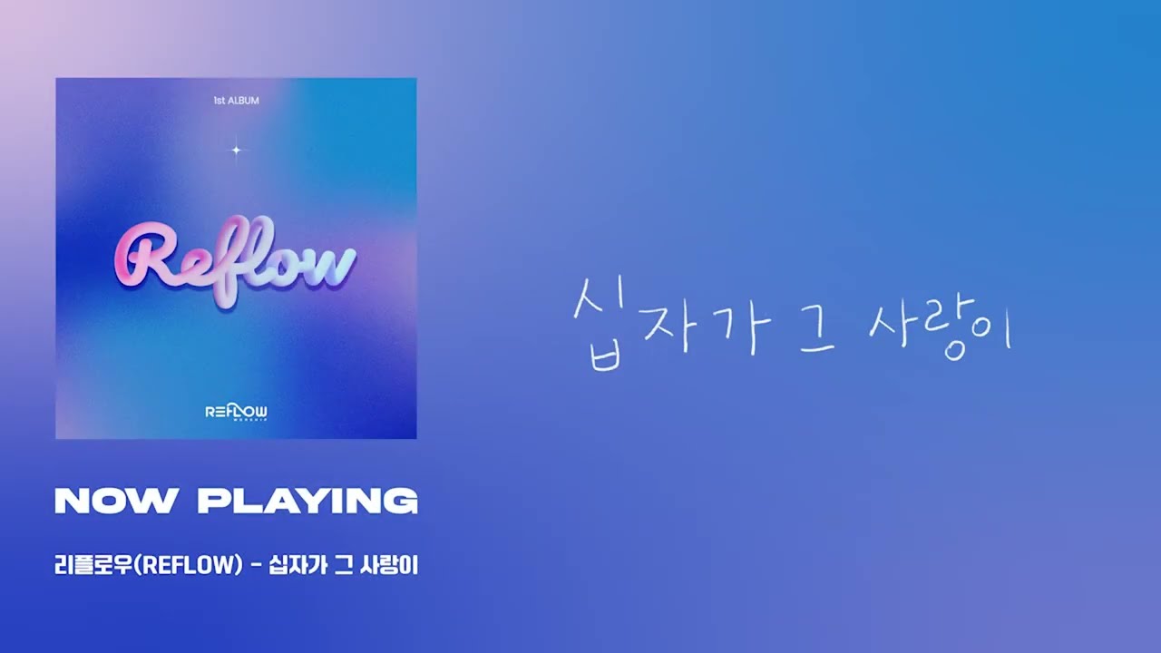 리플로우(REFLOW) - 십자가 그 사랑이(The Love of The Cross)