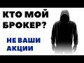 ВАШИ АКЦИИ НЕ ВАШИ. ЧЕРЕЗ КАКОГО БРОКЕРА Я ИНВЕСТИРУЮ В АКЦИИ? Почему я выбрал Interactive Brokers?