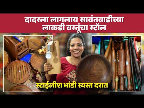 दादरला लागलाय सावंतवाडीच्या लाकडी वस्तूंचा स्टॉल | स्टायलिश भांडी स्वस्त दरात