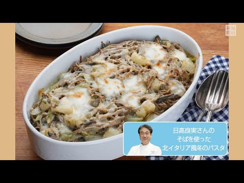 往復食簡　そばを使った北イタリア風冬のパスタ　「追いチーズ」でひと工夫