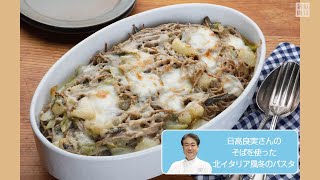 往復食簡　そばを使った北イタリア風冬のパスタ　「追いチーズ」でひと工夫